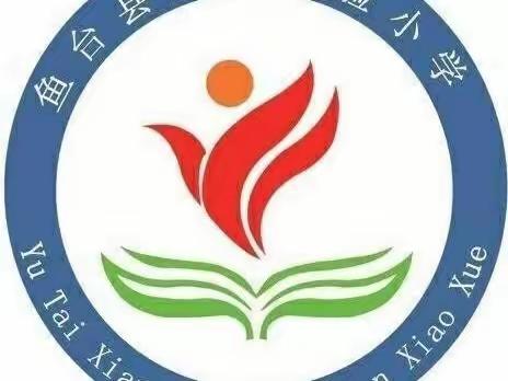 家访面对面，合力促成长——鱼台县第二实验小学五年级家访活动纪实