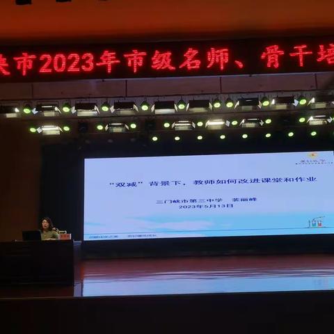 名师领航促提升      赋能成长行致远——三门峡市2023市级名师、骨干培养对象先导性培训