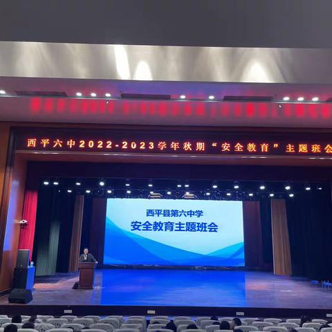 增强安全意识，共建平安校园——记西平六中五年级主题班会课活动