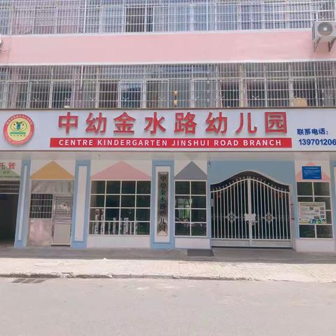 赣州市南康区中幼金水路幼儿园2024年秋季新生报名开始啦！