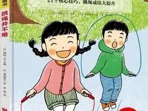 【悦运动        展技能】——幼儿园阅读+运动技能主题活动