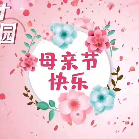 “无私慈母爱，情系母亲节”—育才幼儿园大二班小朋友祝妈妈们节日快乐！🌹