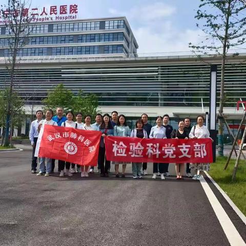 联学联建促发展，实干笃行践使命——武汉市肺科医院检验支部赴咸宁第二人民医院检验科开展联学联建活动