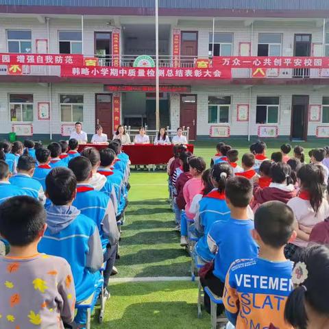 “表彰树榜样 蓄势再起航⛵️”——韩略小学2023年下学期期中检测表彰大会