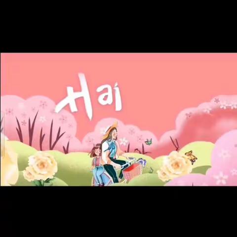 小夫子幼儿园的宝贝们，母亲节为妈妈们送上暖心祝福！