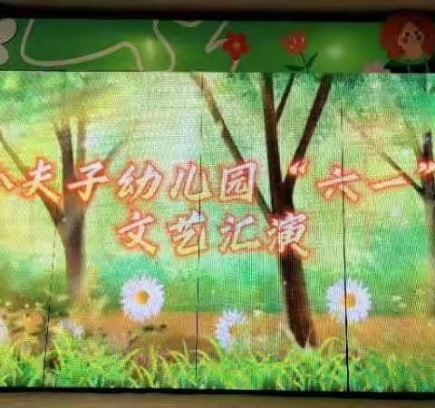 小夫子幼儿园六一文艺汇演