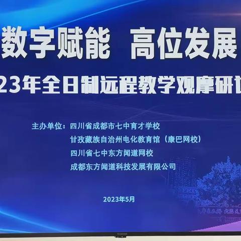 数字赋能 高位发展﻿——2023年全日制远程教学观摩研讨会