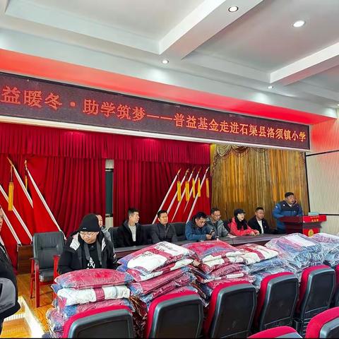 普益暖冬·助学筑梦———普益基金会走进石渠县洛须镇小学