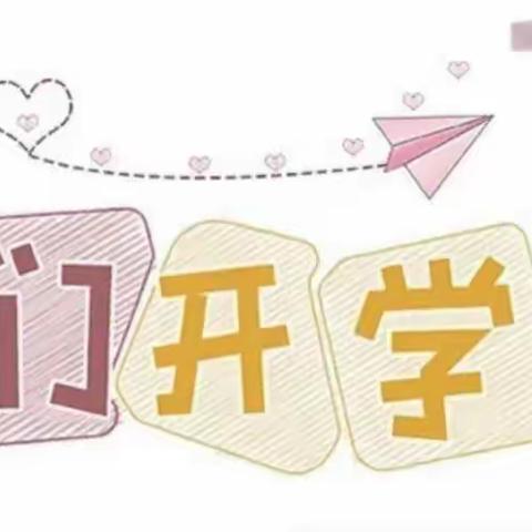 心园幼儿园天蓝班《我们开学啦！》小花絮🌸🌸