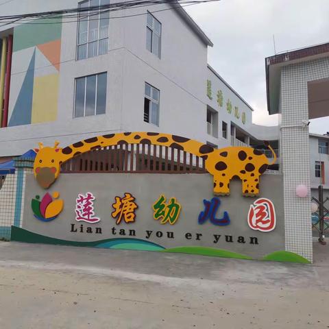 【幼小协同      科学衔接】——莲塘幼儿园之莲塘小学