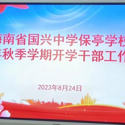 华彩绽放     美好续航——记海南省国兴中学保亭学校干部会议