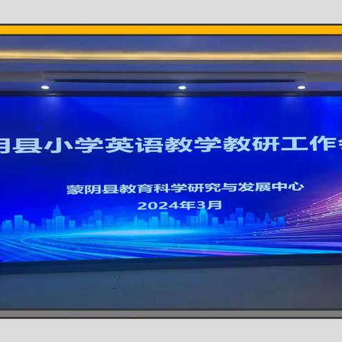 研思致新 赋能前行——记蒙阴县小学英语教学教研暨青年教师提高班培训会议