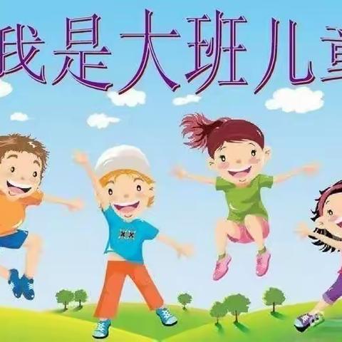 成长如期而至——幼小衔接之《我们是大班的哥哥姐姐啦》