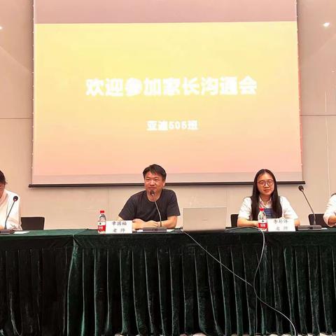 亚迪学校505班家长会顺利举办