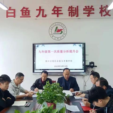 白鱼九年制学校教学质量提升会