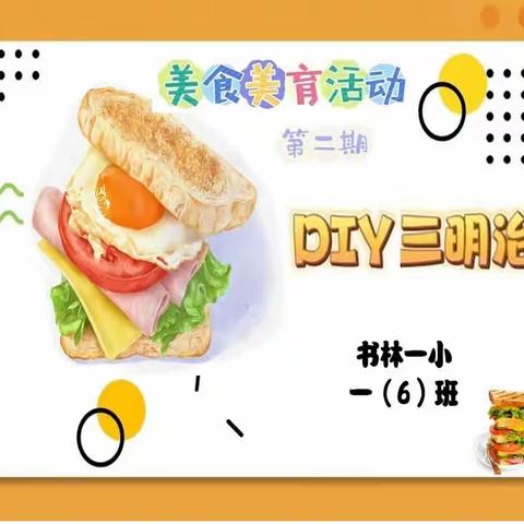 书林一小一（6）班【美食美育活动】第二期—DIY三明治