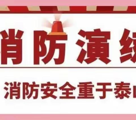 消防在我心，安全伴我行-渠口镇小河各庄小学防火，灭火消防演练