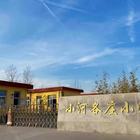 开展学校安全排查 牢筑学校安全防线——小河各庄小学新学期安全隐患大排查