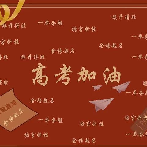 【三门峡高新一中高中部40】鲜衣怒马韶华行  金榜题名慰征程 ——三门峡高新一中2023届高考纪实