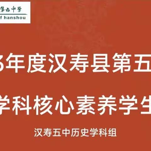 “竞赛中成长，历史中前行”——汉寿五中历史学科素养竞赛