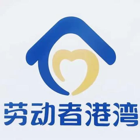 夏日炎炎，常来劳动者港湾