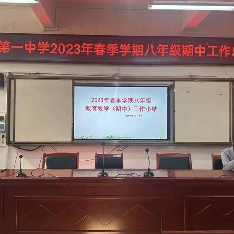 踔厉奋发 再踏征程﻿﻿———记钟山县第一中学2023年春季学期八年级期中工作总结会