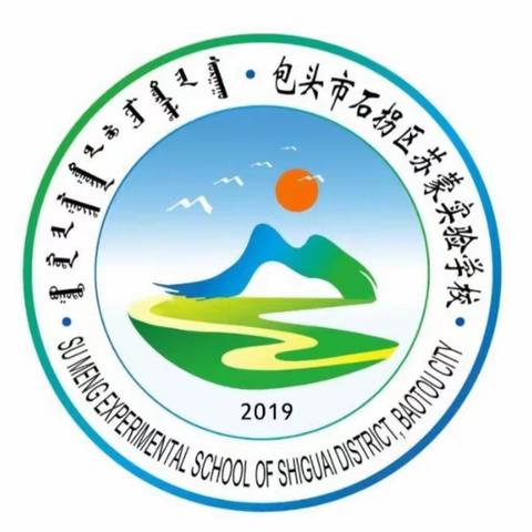 “青春有我，奋斗有我，不负韶华，砥砺前行”——苏蒙实验学校期中表彰大会