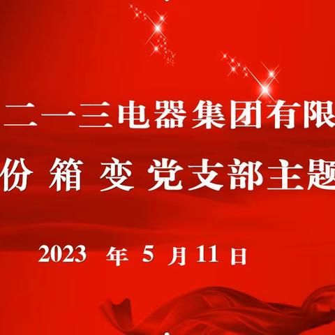 箱变分厂党支部2023年5月份“三会一课”暨主题党日活动