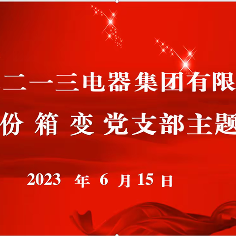 箱变分厂党支部9月份“三会一课”暨主题党日活动纪实