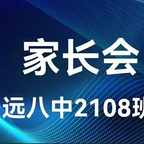 2023上期宁远八中2108班家长会