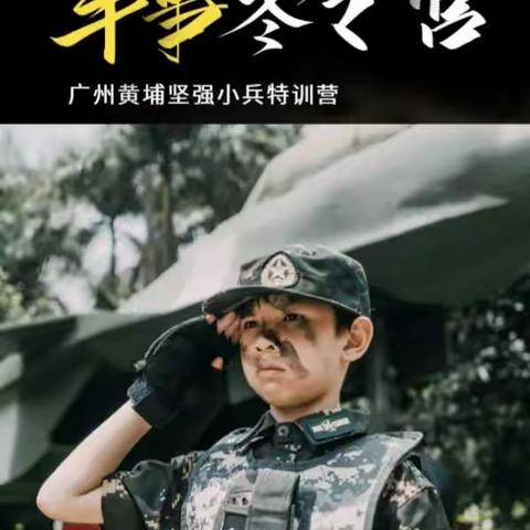 2024黄埔·坚强小兵冬令营，召你火速入营！