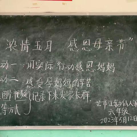 “浓情五月，感恩母亲节”———芒市江东乡仙人洞小学六年级感恩母亲节活动