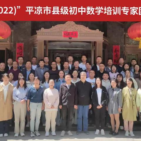 高屋建瓴谈《标准》，研讨交流促提升 —“国培计划(2022)”平凉市县级初中数学培训专家团队研修日志