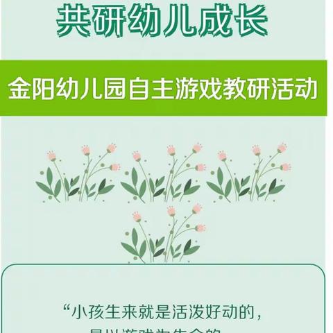 【聚焦自主游戏 共研幼儿成长】——临沂工业园区金阳幼儿园自主游戏教研活动