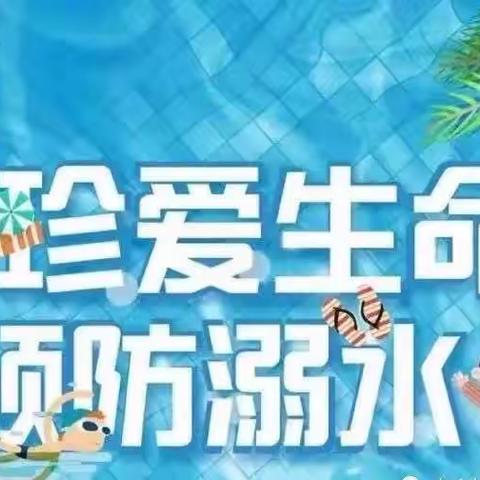 珍爱生命，严防溺水——社旗县华夏未来婴幼园防溺水安全知识宣传