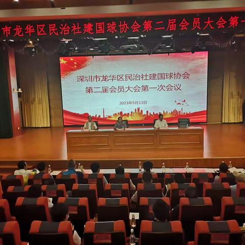 深圳市龙华区民治社建国球协会召开第二届会员大会第一次会议