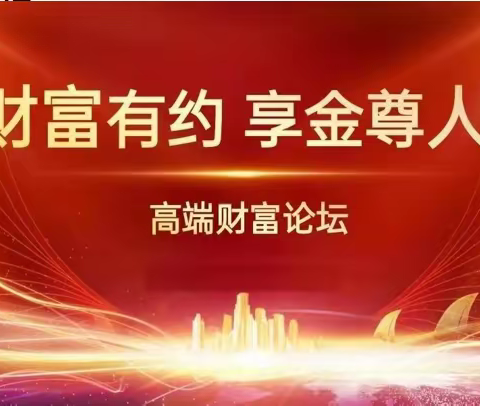 哈尔滨中支《与财富有约 享金尊人生》高端客户服务活动推动总结报道