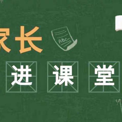 城内小学“家长进课堂”主题活动