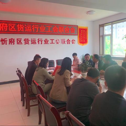 忻州市忻府区货运行业工会联合会职工代表大会