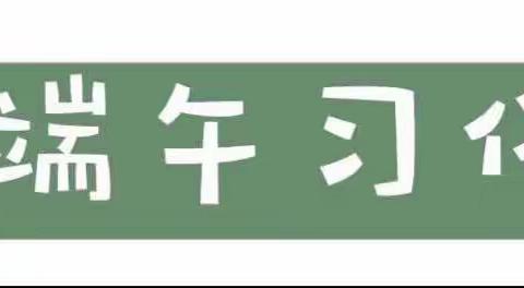 ♡ | ◡̈ Dragon Boat Festival🌿，🌼小一班端午节特辑