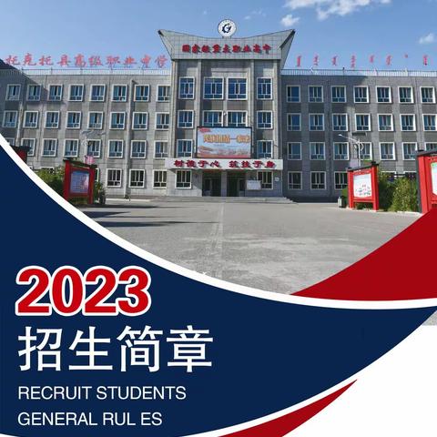 托克托县高级职业中学2023年招生简章