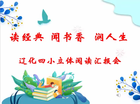 “读经典 闻书香 润人生”      ——辽化四小”立体阅读汇报会