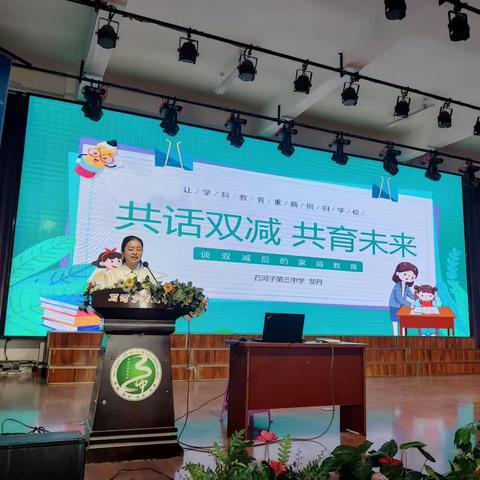 共话双减 共育未来——石河子第三中学第二次家长学校