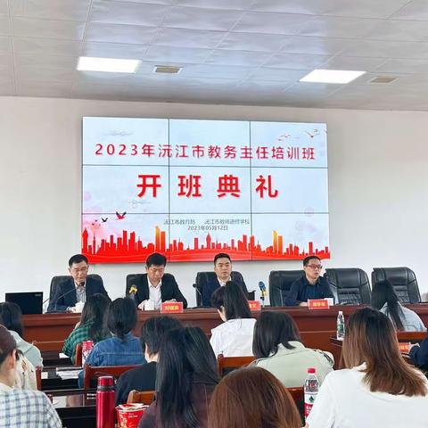 学思砺新 赋能成长——2023年沅江市教务主任培训纪实