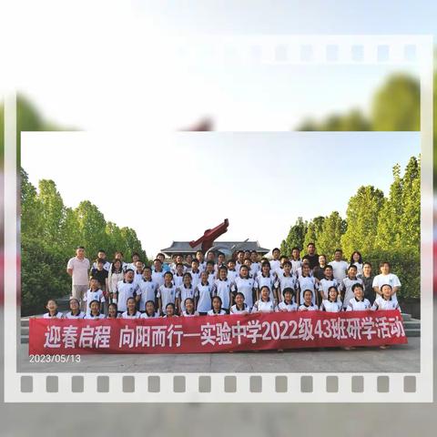 🌸🌟迎春启程 向阳而行🌟🌸2022级43班研学实践活动