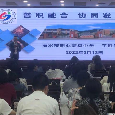 “普职融合，协同发展”——丽水市直2022届高中新教师培训活动