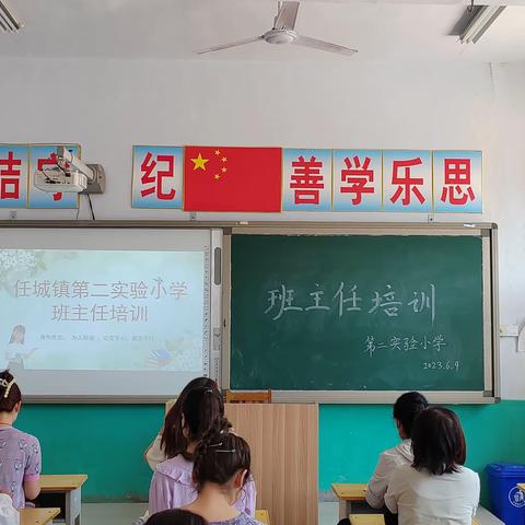 扬帆奋进时 我们在路上——任城镇第二实验小学班主任培训活动