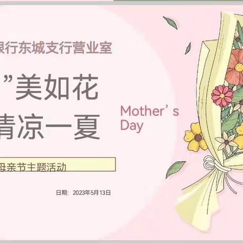 工行东城支行营业室举办“帽”美如花清凉一夏母亲节主题活动