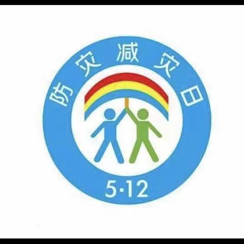 七田阳光幼儿园5·12防震减灾安全活动