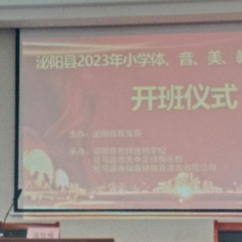 泌阳县2023年小学体育专项培训（一）